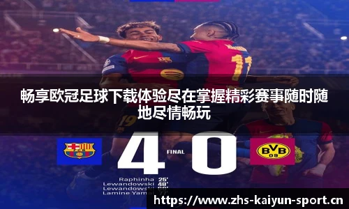 畅享欧冠足球下载体验尽在掌握精彩赛事随时随地尽情畅玩