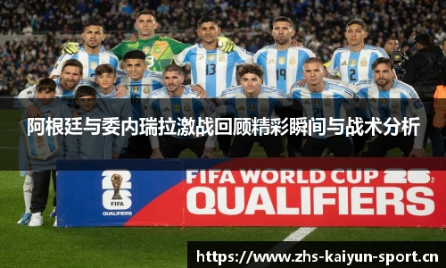 阿根廷与委内瑞拉激战回顾精彩瞬间与战术分析