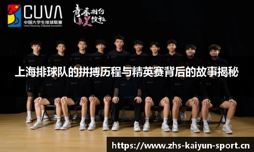 上海排球队的拼搏历程与精英赛背后的故事揭秘