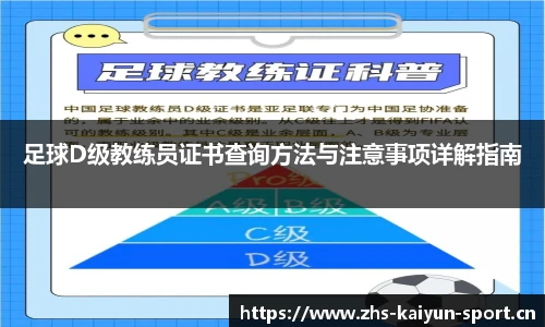 足球D级教练员证书查询方法与注意事项详解指南